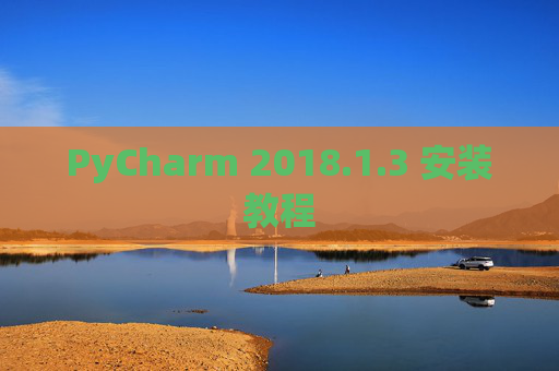 PyCharm 2018.1.3 安装教程